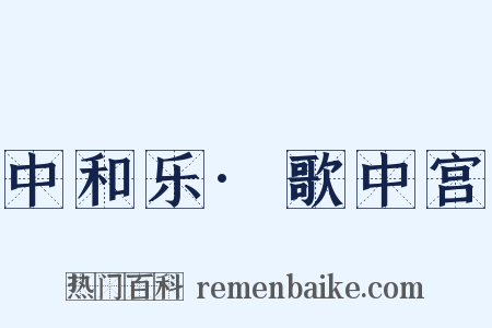 中和乐·歌中宫是什么意思的图片